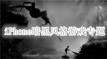 iPhone暗黑风格游戏专题