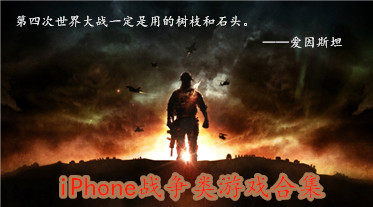 iPhone战争类游戏合集