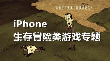 iPhone生存冒险类游戏专题