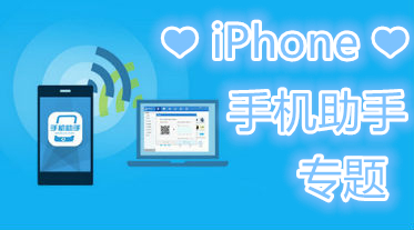 iPhone手机助手专题