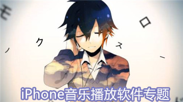 iPhone音乐播放软件专题