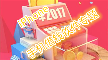iPhone手机借钱软件