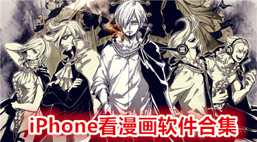 iPhone看漫画软件合集