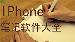 iphone笔记软件大全