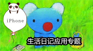 iPhone生活日记专题