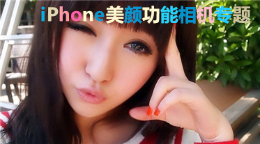 iPhone美颜相机专题