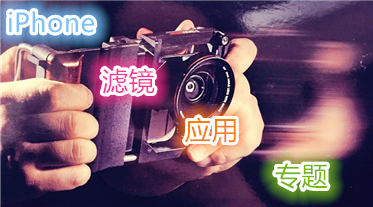 iPhone滤镜应用专题