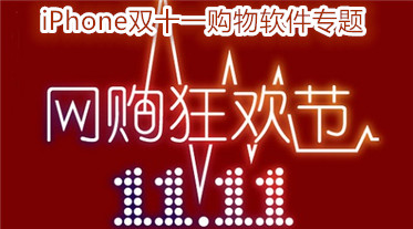 iPhone双十一购物软件专题