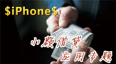iPhone小额贷款应用专题