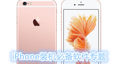 iPhone装机必备软件专题