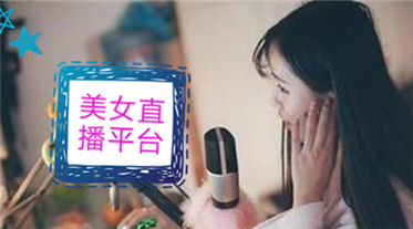 iPhone美女直播平台专题