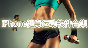 iPhone健身运动软件合集