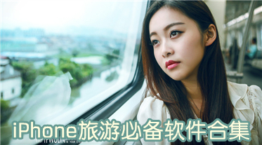 iPhone旅游必备软件合集