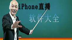 iphone手机直播软件