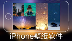 iphone壁纸软件