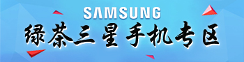 绿茶三星手机专区