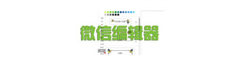 微信公众号编辑器在线使用教程