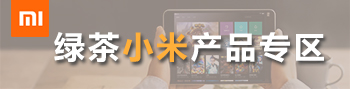 绿茶小米产品专区