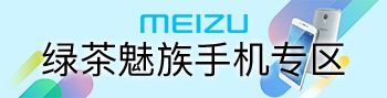 绿茶魅族手机专区