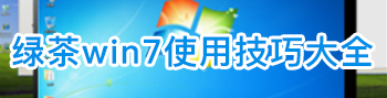 绿茶win7使用技巧大全