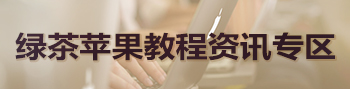 苹果教程资讯区