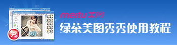 绿茶美图秀秀使用教程专题
