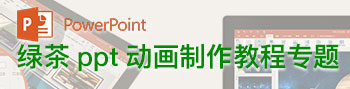 绿茶ppt动画制作教程专题