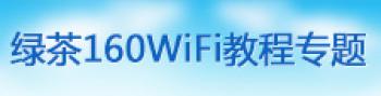 160wifi使用教程专题
