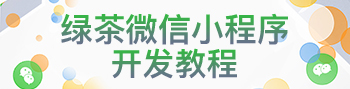 绿茶微信小程序开发教程