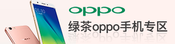 绿茶oppo手机专区
