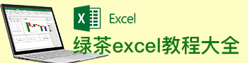 绿茶excel教程大全