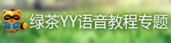yy语音使用教程