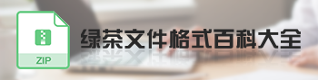 绿茶文件格式百科大全