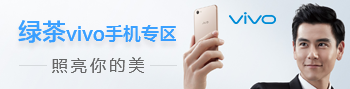 绿茶vivo手机专区