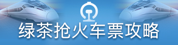 绿茶抢火车票攻略