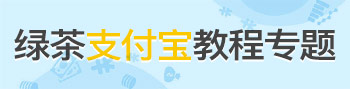 支付宝钱包教程专题