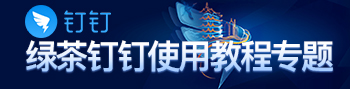 绿茶钉钉使用教程专题