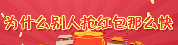 为什么别人抢红包那么快