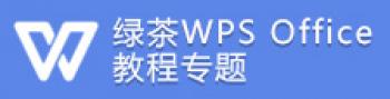 WPS Office使用教程专题