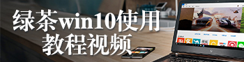 绿茶win10使用教程视频专题
