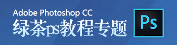 绿茶ps教程专题