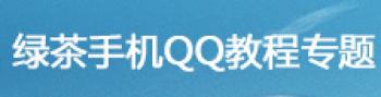 手机QQ使用教程专题