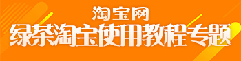 淘宝使用教程专题