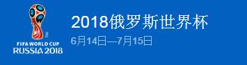 世界杯2018赛程表汇总专区
