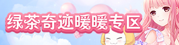 奇迹暖暖攻略