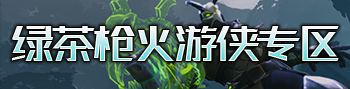 绿茶枪火游侠专区