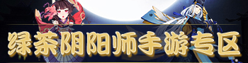 阴阳师手游攻略