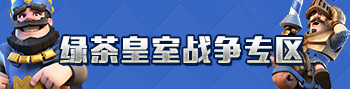 皇室战争卡组