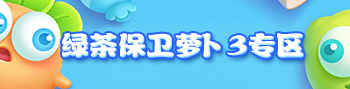 保卫萝卜3攻略