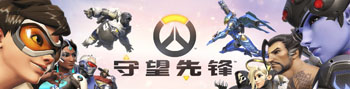 守望先锋